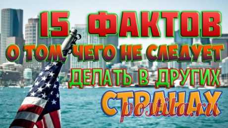 Чего не стоит делать в разных странах | Тысяча и одна идея