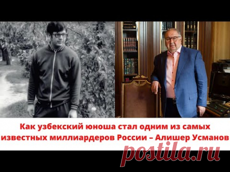 Алишер Усманов: как узбекский юноша стал одним из самых известных миллиардеров России