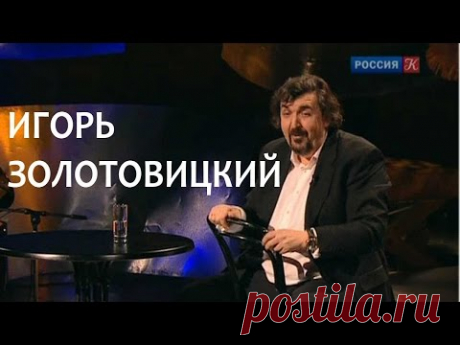 Линия жизни. Игорь Золотовицкий. Канал Культура