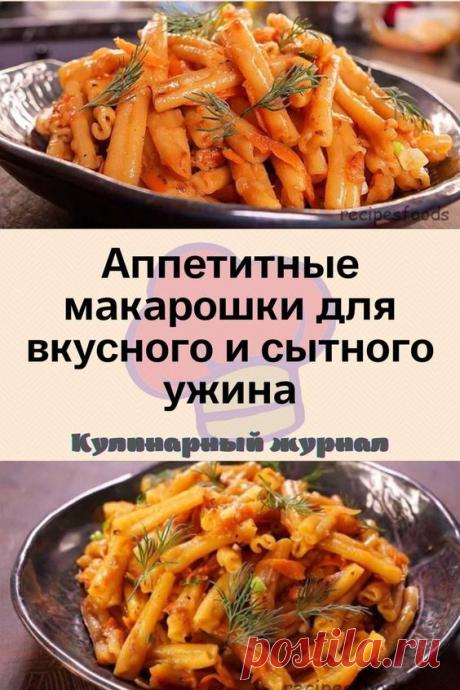 Аппетитные макарошки для вкусного и сытного ужина