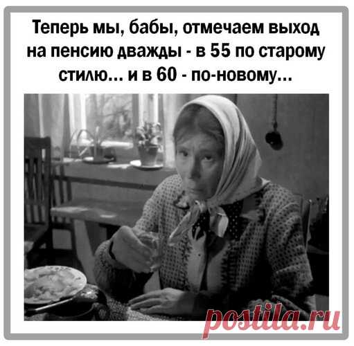 teper-my-baby-otmechaem-vyxod-na-pensiyu-dvazhdy-v-55-po-staromu-stilyu-i-v-60-po-novomu.gif (Изображение JPEG, 511 × 500 пикселов)