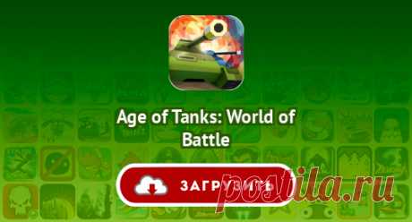 Age of Tanks: World of Battle