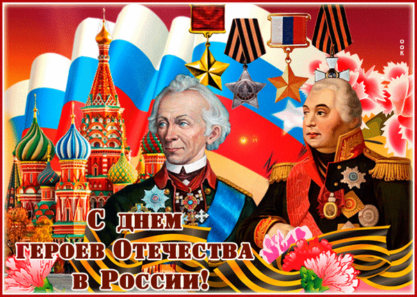 Для тех, кто стоит на защите страны,
Мы душу и сердце откроем.
Отважны, надежны и духом сильны.
Так вечная слава героям!