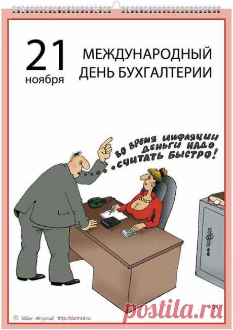 Поздравляем с Международным днём бухгалтерии!