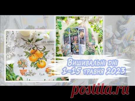 Вишивальні дні першої половини травня 2023. Два фініши. Старт. Паломництво до Kevelaer
