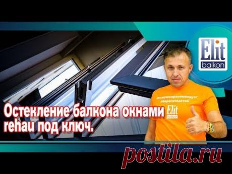 Остекление Балкона Окнами Rehau под Ключ от ЭлитБалкон