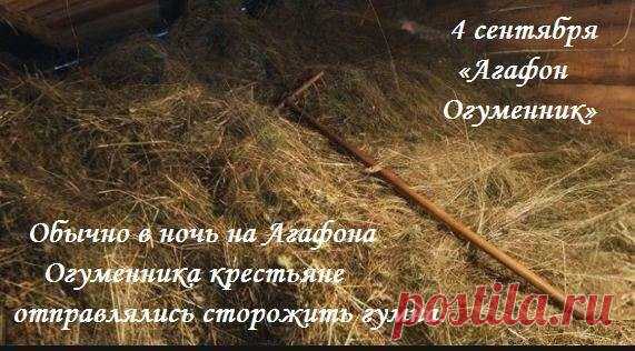 В церковном календаре дата 4 сентября связана с личностью мученика Агафоника Никодимийского, пострадавшего за веру в IVвеке.