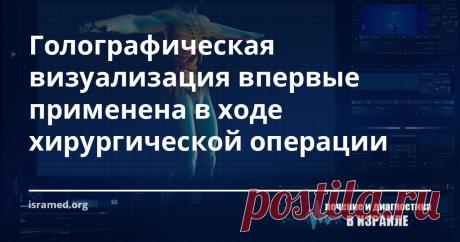 Голографическая визуализация впервые применена в ходе хирургической операции Израильская компания «RealView Imaging» разработала систему голографической визуализации. В прошлом году её удалось впервые опробовать в одной из операция в канадском медицинском центре сердца им. Питера Мунка. Систему назвали «HOLOSCOPE-I™» - это первая в мире медицинская голографическая система, с помощью которой можно воспроизводить очень точные трехмерные голограммы.