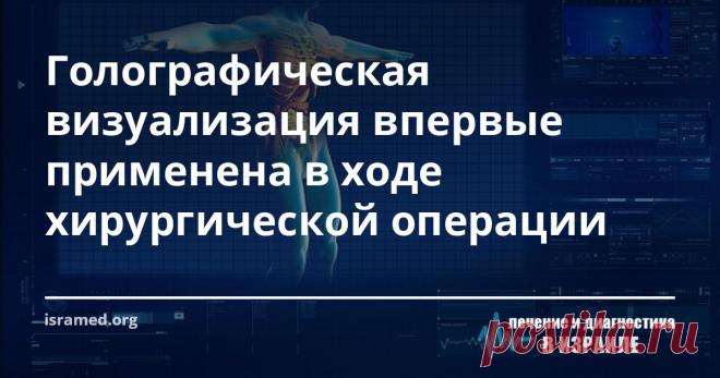 Голографическая визуализация впервые применена в ходе хирургической операции Израильская компания «RealView Imaging» разработала систему голографической визуализации. В прошлом году её удалось впервые опробовать в одной из операция в канадском медицинском центре сердца им. Питера Мунка. Систему назвали «HOLOSCOPE-I™» - это первая в мире медицинская голографическая система, с помощью которой можно воспроизводить очень точные трехмерные голограммы.