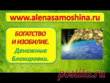 Богатство и Изобилие. Денежные блокировки. - YouTube