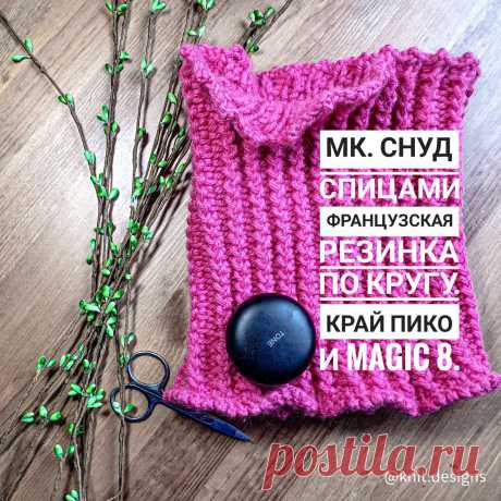 МК. Снуд французской резинкой по кругу. Набор петель magic 8 (волшебная восьмерка). Закрытие - пико.