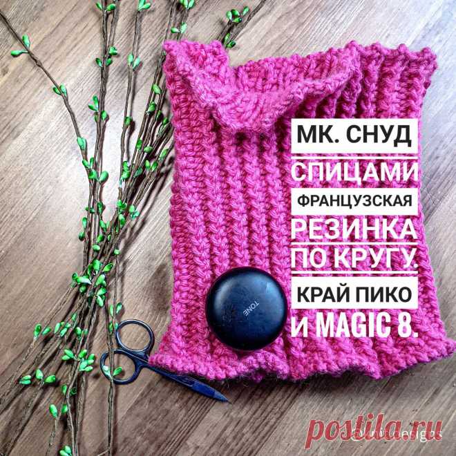 МК. Снуд французской резинкой по кругу. Набор петель magic 8 (волшебная восьмерка). Закрытие - пико.