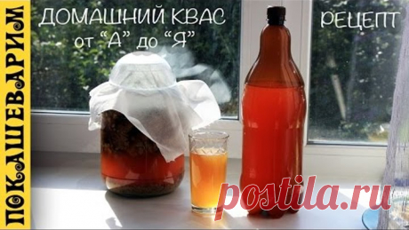 ДОМАШНИЙ КВАС на закваске без дрожжей от «А» до «Я» ★ Рецепт от Покашеварим (Выпуск 293)
