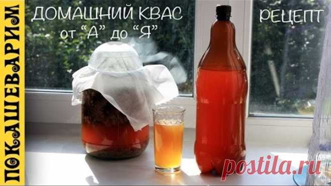 ДОМАШНИЙ КВАС на закваске без дрожжей от «А» до «Я» ★ Рецепт от Покашеварим (Выпуск 293)