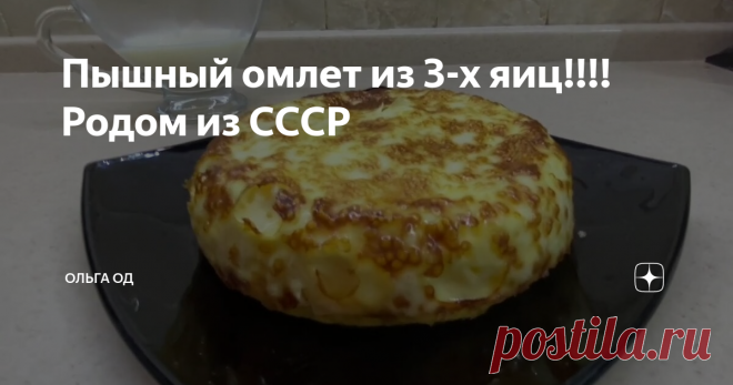 Пышный омлет из 3-х яиц!!!! Родом из СССР
