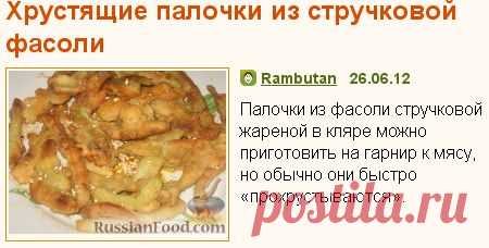 Рецепт: Хрустящие палочки из стручковой фасоли на RussianFood.com