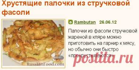 Рецепт: Хрустящие палочки из стручковой фасоли на RussianFood.com