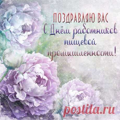 Ура трудягам пищепрома!
За то, что кормите народ,
Пускай достаток будет дома,
И в жизни крупно повезет!