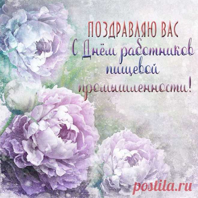 Ура трудягам пищепрома!
За то, что кормите народ,
Пускай достаток будет дома,
И в жизни крупно повезет!