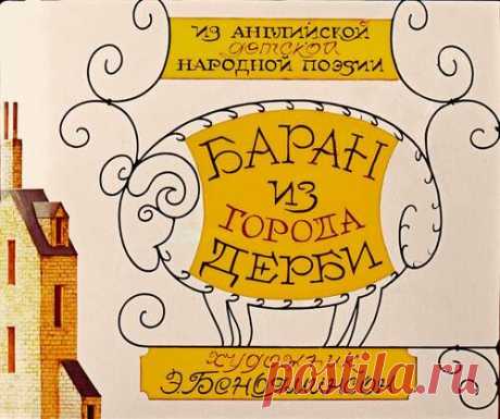 Баран из города Дерби - Диафильмы мира - Книжный дом книгоед библиотека