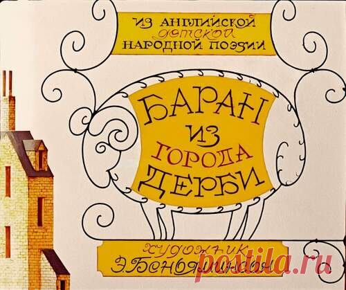 Баран из города Дерби - Диафильмы мира - Книжный дом книгоед библиотека