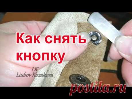 Демонтаж кнопки Альфа (220)/Как снять кнопку с одежды своими руками/Снять кнопку в домашних условиях
