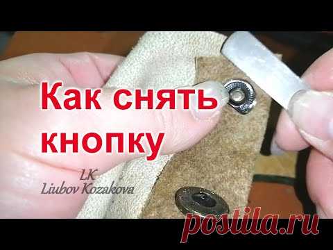 Демонтаж кнопки Альфа (220)/Как снять кнопку с одежды своими руками/Снять кнопку в домашних условиях