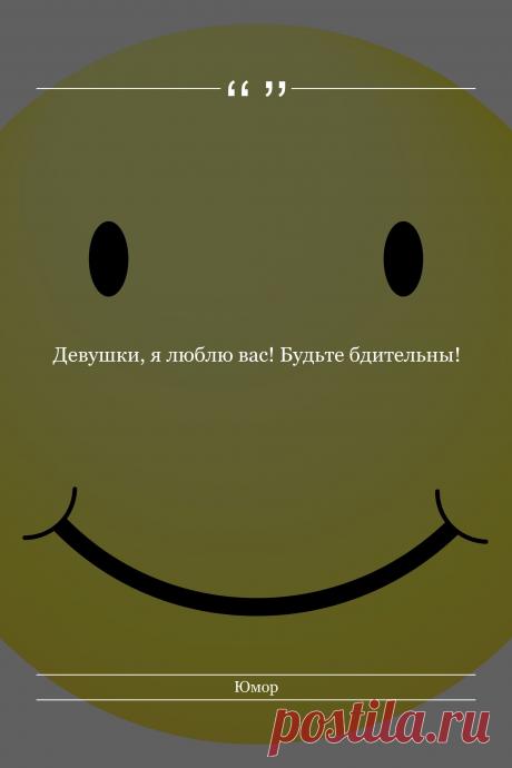 Цитата про «Юмор» — Девушки, я люблю вас! Будьте бдительны!