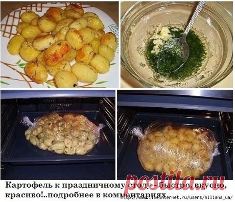 Картофель к праздничному столу.