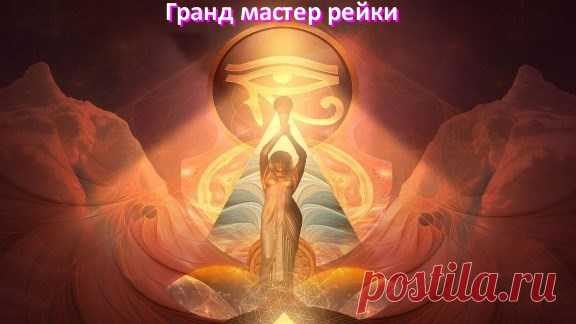 Гранд мастер рейки, в нашей Школе не титул, а ответственность | Империя Рейки