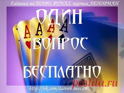 Вас срочно интересует срочно вопрос БЫТЬ или НЕ БЫТЬ??? Тогда перейдите на наш форум ГАДАНИЕ и задайте свой вопрос к любому Тарологу БЕСПЛАТНО