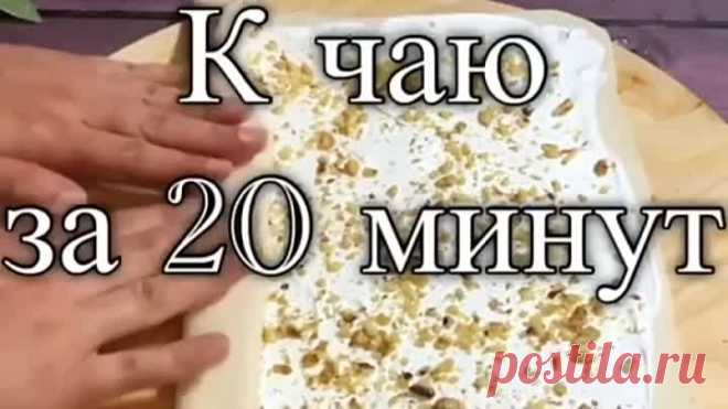 К чаю за 20 минут