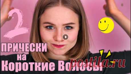 2 ПРИЧЕСКИ НА КОРОТКИЕ ВОЛОСЫ Julie♥ Easy hairstyles for short hair cute hairstyles tutorial for short hair Julie♥...