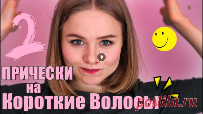 2 ПРИЧЕСКИ НА КОРОТКИЕ ВОЛОСЫ Julie♥ Easy hairstyles for short hair cute hairstyles tutorial for short hair Julie♥...