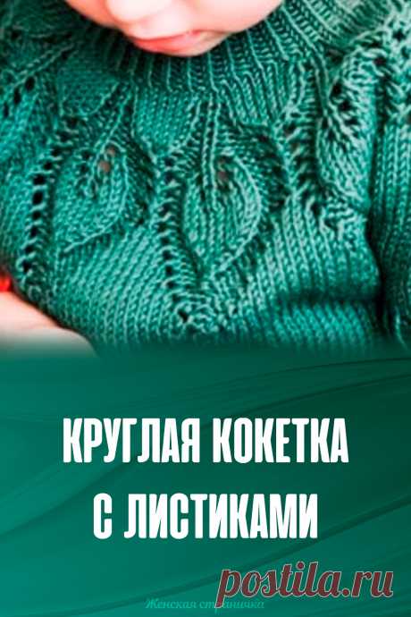 Круглая кокетка с листиками