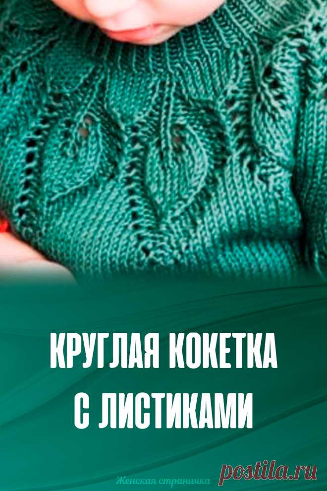 Круглая кокетка с листиками