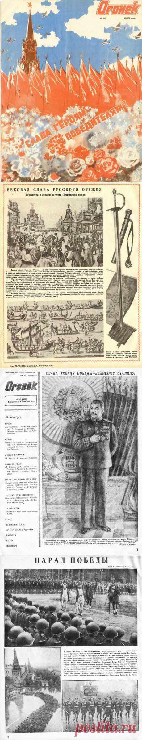 &quot;Огонек&quot;, №27, год 1945 / Назад в СССР / Back in USSR