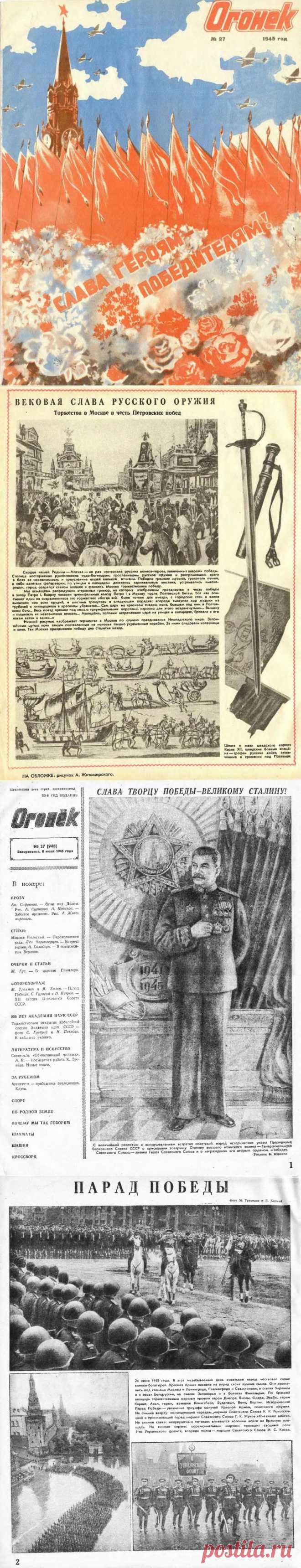 "Огонек", №27, год 1945 / Назад в СССР / Back in USSR