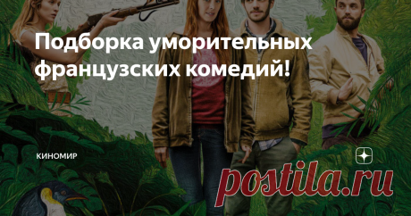 Подборка уморительных французских комедий!