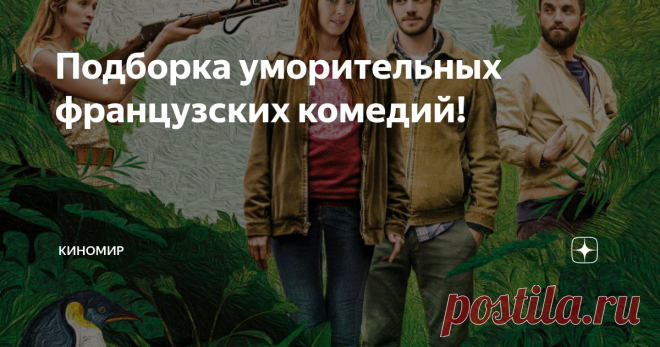 Подборка уморительных французских комедий!
