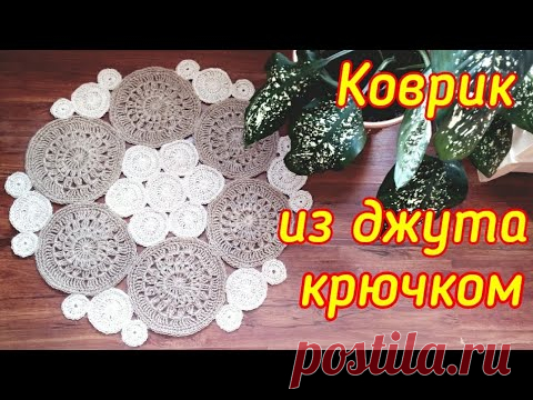 Коврик из джутовой нити, связанный крючком.