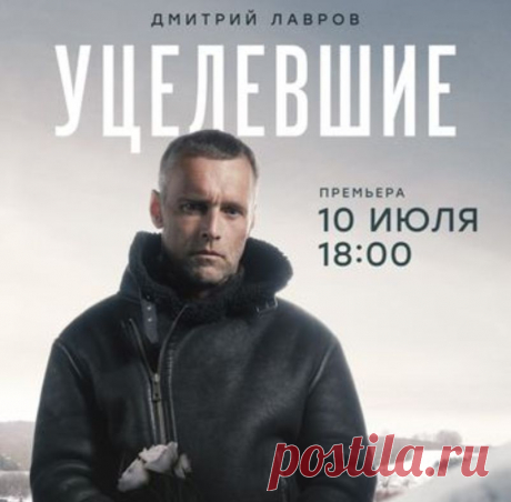 Премьера фильма &quot;Уцелевшие&quot; (2021): содержание всех 8-ми серий:
НТВ 10-11 июля 2021 года покажет 8-серийный сериал «Уцелевшие». Очередная премьера от режиссера Юрия Гольдина – это лихо закрученный сюжет, о котором вы можете прочитать сейчас, а также узнать краткое содержание фильма, чем сериал «Уцелевшие» закончится и кто исполнил в нём главные роли: