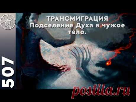 #507 ТРАНСМИГРАЦИЯ - феномен "аренды" тела человека или раздвоение личности. Интересные факты, риски