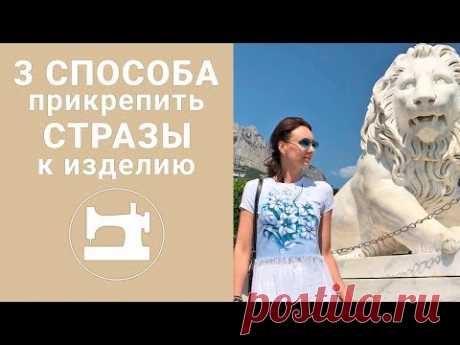 3 способа прикрепить стразы к изделию.
