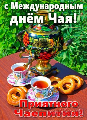 С международным чая днем
Пусть добавляет силы чай
И тонус пусть вам повышает,
Пусть к чаепитиям любовь
Вас никогда не покидает. Открытки на Международный день чая!