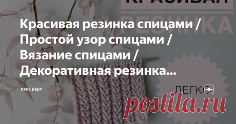 Красивая резинка спицами / Простой узор спицами / Вязание спицами / Декоративная резинка спицами