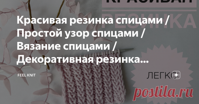 Красивая резинка спицами / Простой узор спицами / Вязание спицами / Декоративная резинка спицами