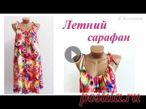 Простая выкройка и пошив летнего сарафана Хочу показать очень простую выкройку и пошив летнего сарафана трапеция без вытачек. OK https://ok.ru/club.ya.zenshina ВК https://vk.com/club_ya_zenshi...