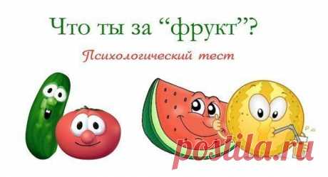 5-ти минутный психологический тест, основанный на выборе овощей и фруктов..