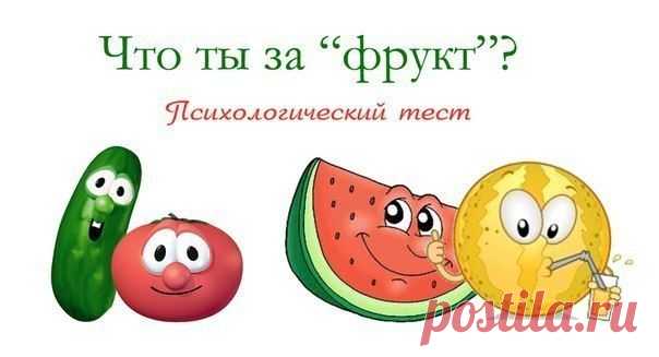 5-ти минутный психологический тест, основанный на выборе овощей и фруктов..